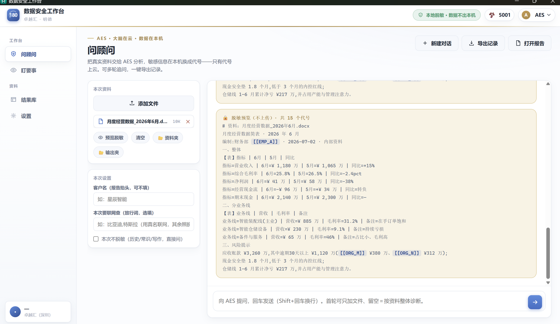SafeGate 数据安全工作台 · 问顾问界面